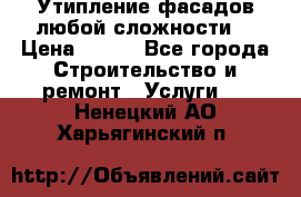 Утипление фасадов любой сложности! › Цена ­ 100 - Все города Строительство и ремонт » Услуги   . Ненецкий АО,Харьягинский п.